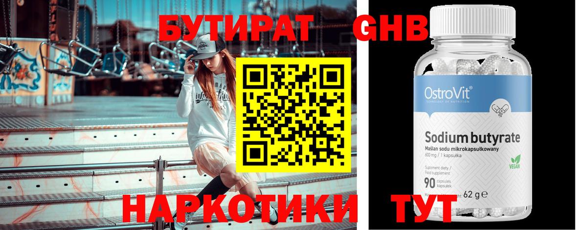 Бутират бутандиол  БУТИРАТ  Чапаевск  Вход с VPN 